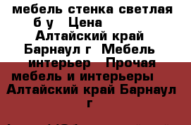 мебель-стенка светлая б/у › Цена ­ 1 500 - Алтайский край, Барнаул г. Мебель, интерьер » Прочая мебель и интерьеры   . Алтайский край,Барнаул г.